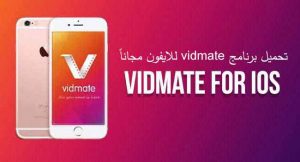 vidmate 2018 تنزيل