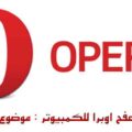 تحميل متصفح اوبرا opera vpn للكمبيوتر عربي كامل 2022 download opera