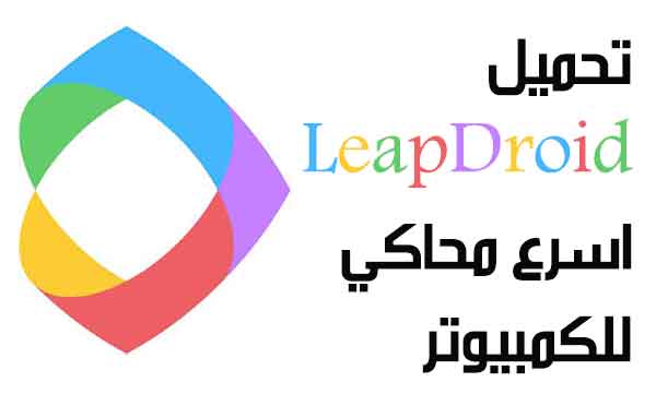  برنامج LeapDroid.