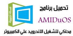 تحميل برنامج اماديوس AMIDuOS محاكي اندرويد للكمبيوتر