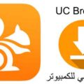 تحميل برنامج uc browser للكمبيوتر متصفح يوسي براوزر عربي كامل
