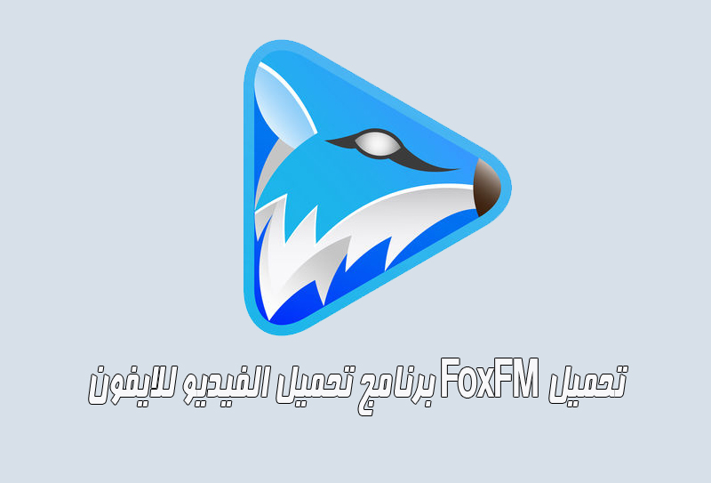 تحميل برنامج foxfm فوكس اف ام للموبايل احدث اصدار للاندرويد والايفون