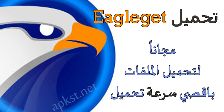 برنامج  Eagleget مدير تحميلات مجاناً